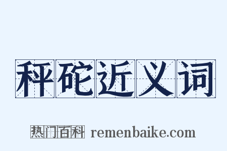 秤砣近义词是什么意思的图片